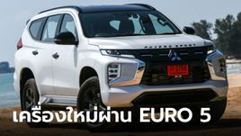 Mitsubishi Pajero Sport 2024 ใหม่ ขุมพลัง 184 แรงม้า Euro 5 ราคาเริ่ม 1,389,000 บาท