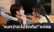 "จนกว่าจะได้รักกัน" ลงจอ "หมาก-ญาญ่า" คู่นี้ที่รอคอยปล่อยพลังฟีลกู๊ด