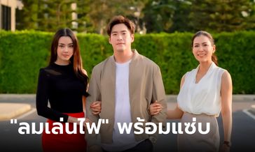 ภาพ"เชอรี่-อาเล็ก-อแมนด้า" สะท้อนชีวิตคู่สุดพังหลังแต่งงาน "ลมเล่นไฟ"