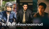 เปิดวาร์ป "ปีเตอร์แพน ทัศน์พล" เพื่อนนางเอกงานดี "ซัน สุลิยา" ในลออจันทร์