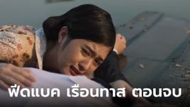 ฟีดแบคคนดู เรือนทาส ตอนจบ (EP.19) บทสรุปส่งท้าย