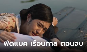 ภาพฟีดแบคคนดู เรือนทาส ตอนจบ (EP.19) บทสรุปส่งท้าย