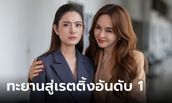 "สงครามสมรส" โกยทุกความปัง! ทะยานสู่ละครหลังข่าวอันดับ 1