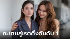 "สงครามสมรส" โกยทุกความปัง! ทะยานสู่ละครหลังข่าวอันดับ 1