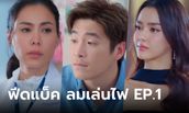 ฟีดแบ็คคนดูละคร ลมเล่นไฟ EP.1 (ตอนแรก)