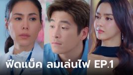 ฟีดแบ็คคนดูละคร ลมเล่นไฟ EP.1 (ตอนแรก)