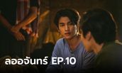 เรื่องย่อ ลออจันทร์ EP.10 ไขปริศนาสร้อยอัจนาจักระที่เวียงพูคำ