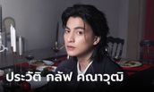 ประวัติ-ผลงาน "กลัฟ คณาวุฒิ" หนุ่มยิ้มสวย พระเอกคลั่งรักที่กำลังมาแรง