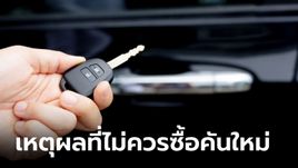 3 เหตุผลที่คุณไม่ควรรีบเปลี่ยนรถคันใหม่ตอนนี้