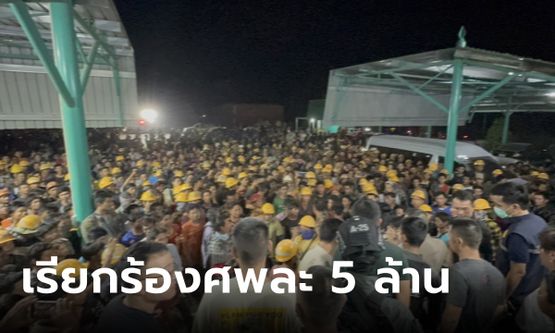 เครนถล่มโรงงานระยอง ประท้วงห้ามเคลื่อนย้ายศพ สุดท้ายนายจ้างยอมจ่ายศพละ 1.6 ล้าน