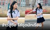 "จ้าวลู่ซือ" ใส่ชุดนักเรียนไทย เต้นน่ารักสดใสจนใจเจ็บ