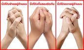 ทายนิสัย จากท่าประสานมือ เผยความลับในตัวคุณ