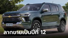 ยังจำได้ไหม? "Chevrolet Trailblazer" พื้นฐาน MU-X ถูกปรับโฉมขายต่อที่บราซิล