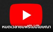 หมดเวลา! YouTube เลิกซัพพอร์ตแอปดูวิดีโอที่บล็อกโฆษณา