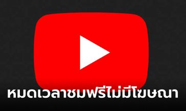 ภาพหมดเวลา! YouTube เลิกซัพพอร์ตแอปดูวิดีโอที่บล็อกโฆษณา