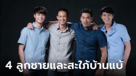 ชื่อไทย 4 ลูกชายแม่ย้อย "กรงกรรม" และเหล่าสะใภ้บ้านแบ้