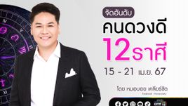 จัดอันดับคนดวงดี 12 ราศี  ประจำสัปดาห์ 15 - 21 เมษายน 67