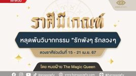 ราศีมีเกณฑ์ หลุดพ้นวิบากกรรม ”รักพังๆ รักลวงๆ” โดย หมอฝ้าย