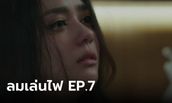 เรื่องย่อ ลมเล่นไฟ EP.7 เฟลม โดนชาวเน็ตถล่ม หลังคลิปลับหลุดบนโซเชียล