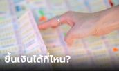 ถูกหวย! ขึ้นเงินลอตเตอรี่ได้ที่ไหน-เสียค่าธรรมเนียมกี่บาท-ใช้เอกสารอะไรบ้าง?