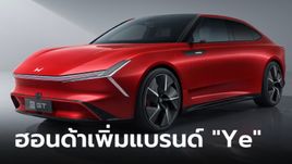 Honda เผยโฉม 3 รถไฟฟ้าภายใต้แบรนด์ "Ye" ครั้งแรกก่อนขายจริงปลายปีนี้