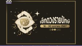 เช็กดวงรายปักษ์ 16 – 30 เมษายน 2567