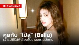 คุยกับ "ไป๋ลู่" (Bailu) นักแสดงจีนเจ้าบทบาท เจ้าแม่ซีรีส์พีเรียดโบราณแดนมังกร