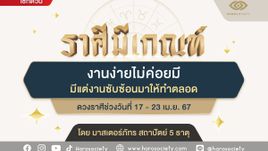 ราศีใดงานง่ายไม่ค่อยมี แต่งานซับซ้อนมีมาตลอด โดย มาสเตอร์ภัทร