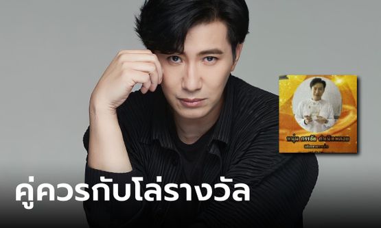 สมาคมสมาพันธ์นักข่าว ร่อนแถลงป้อง "หนุ่ม กรรชัย" กรณีดรามาเชื่อมจิต