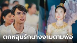 "ไมกี้" ตะลึง "ญดา" สวยฉ่ำบนเวที ตกหลุมรักนางงามตามรุ่นพ่อ