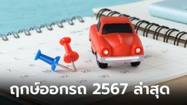 แนะนำฤกษ์ออกรถปี 2567 อัปเดตล่าสุด แคล้วคลาดปลอดภัย ดวงปังตลอดปี