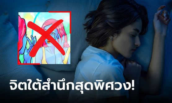 ผู้เชี่ยวชาญบอกเอง! นี่คือ 6 สิ่งที่คุณทำได้ในชีวิตจริง แต่ไม่สามารถทำได้ในความฝัน