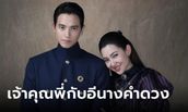 "เจ้าคุณพี่กับอีนางคำดวง" ละครใหม่ "เจมส์จิ-เบลล่า" ปล่อยภาพฟิตติ้งแล้ว!