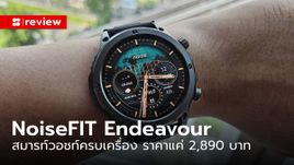 รีวิว "NoiseFIT Endeavour" สมาร์ทวอชท์งบไม่ถึง 3,000 บาท ที่ครบและดูดีกว่าใคร