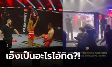 ภาพแบนตลอดชีวิต! MMA โชว์ถ่อยเตะก้นริงเกิร์ล สุดท้ายโดนคนดูรุมกระทืบยับ (คลิป)