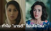 เฉลยปม ทำไม "มารตี" ใน "ขวัญฤทัย" หน้าไม่เสียโฉม?