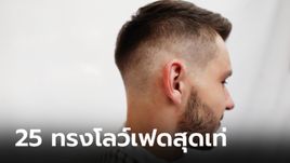 แนะนำ 25 ทรงผม Low Fade เพิ่มความเท่สำหรับผู้ชาย