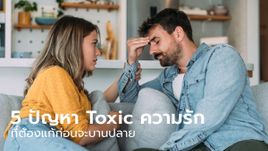 5 เรื่อง Toxic ในความรักที่ต้องรู้ก่อนเกิดปัญหาบานปลาย