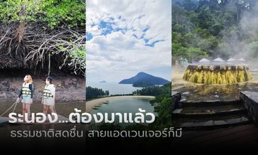 ภาพปักหมุด 5 ที่เที่ยวระนอง...เมืองรอง ต้องลองมา! 