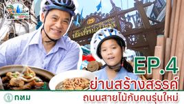 Bangkok Trip ตอนที่ 4 ย่านสร้างสรรค์ถนนสายไม้กับคนรุ่นใหม่