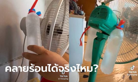 คลายร้อนได้จริงไหม? แขวนขวดน้ำแข็งหลังพัดลม ฮิตกันทั้ง TikTok มีคนมารีวิวแล้ว