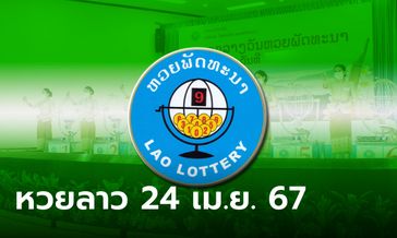 ภาพหวยลาววันนี้ 24 เมษายน 2567 ผลหวยลาววันนี้ ออกอะไร