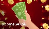 3 นักษัตร การเงินเด่น มีโชคด้านการลงทุน เสี่ยงดวง