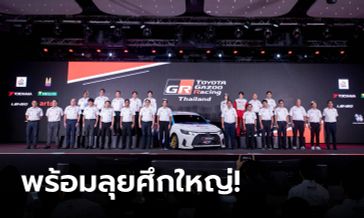 ภาพToyota Gazoo Racing Thailand 2024 ระเบิดความมัน 5 สนาม นำสู่แนวคิด "ถนนสร้างคนและคนสร้างรถ"