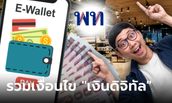 "เงินดิจิทัล 10,000 บาท" ผ่านดิจิทัลวอลเล็ต รวมเงื่อนไขทั้งหมดไว้ที่นี่