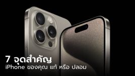 7 จุดเช็ค iPhone ของคุณเป็นของแท้ หรือ ของปลอม