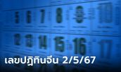 มาแล้ว! เลขเด็ดปฏิทินจีน งวดนี้ 2/5/67 รวมมาให้แล้วทุกฉบับ ลุ้นรวยงวดนี้