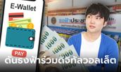 เงินดิจิทัล 10,000 บาท พาณิชย์จ่อดันร้านธงฟ้า 1.4 แสนร้านค้า ร่วมดิจิทัลวอลเล็ต