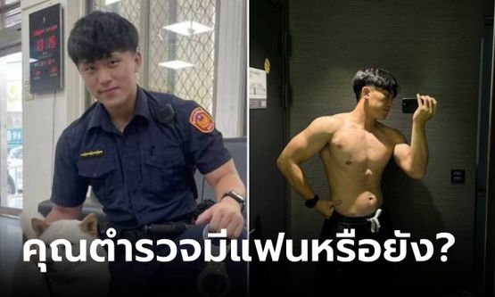 ดังข้ามคืน! ตำรวจวัย 22 นักข่าวยังถาม "มีแฟนไหม?" ล่าสุดตอบชัด พร้อมเคลียร์ข่าวลือ