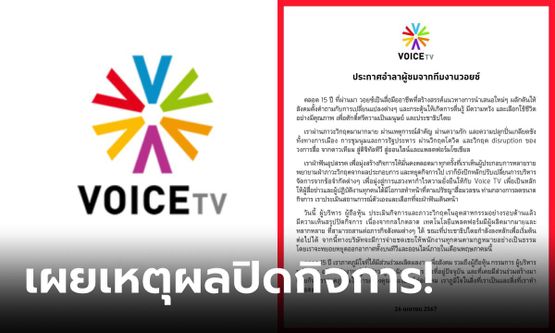 ด่วน! เปิดเหตุผล "Voice TV"  ประกาศปิดตัว ยุติบทบาทสื่อ 15 ปี เลิกจ้างพนักงานนับร้อย